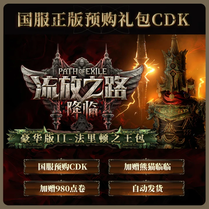 【直充月付-含预购奖励】流放之路:降临豪华版Ⅱ 国服官方POE2CDK