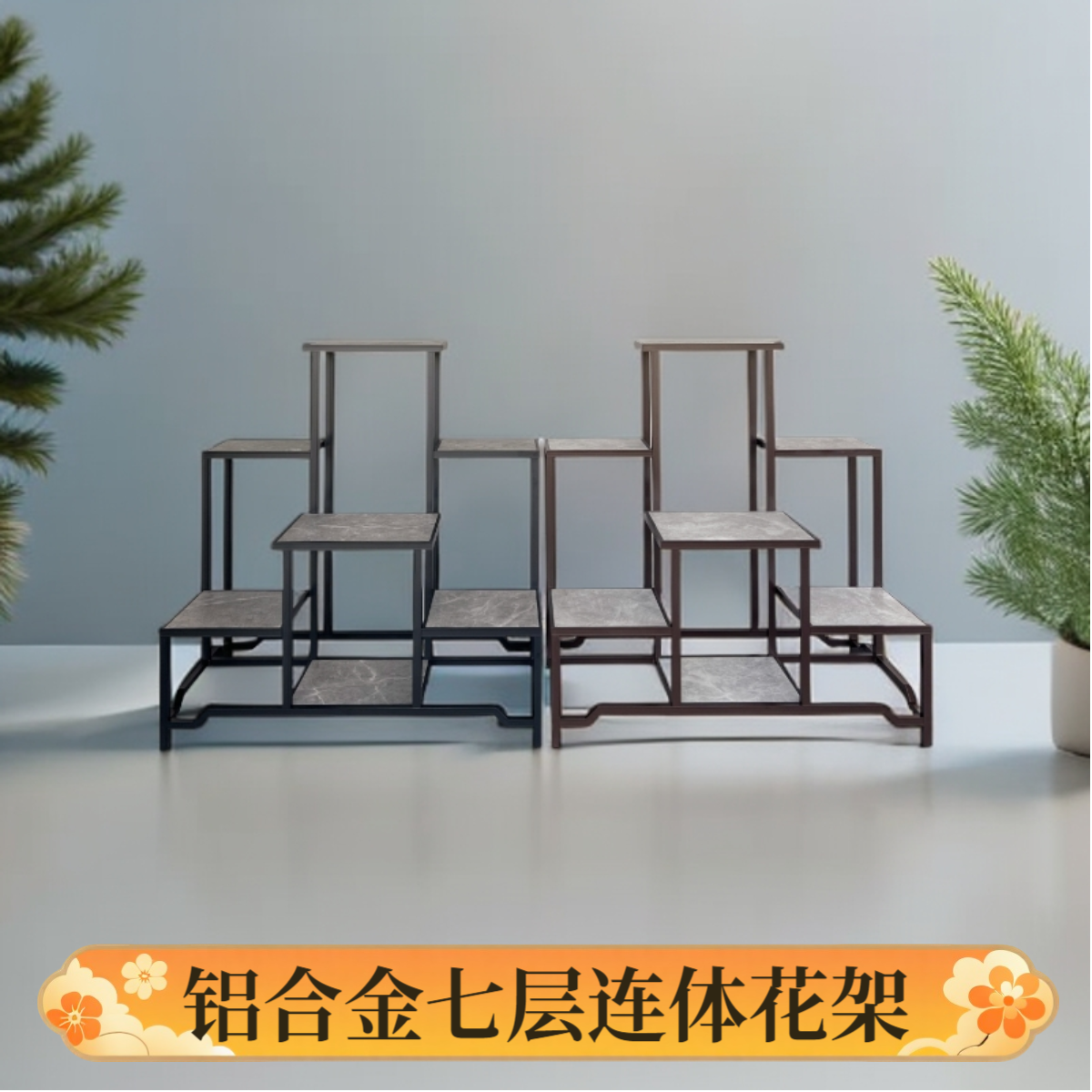 铝合金六连体花架阶梯多层阳台花园中式盆景架室内客厅户外落地式