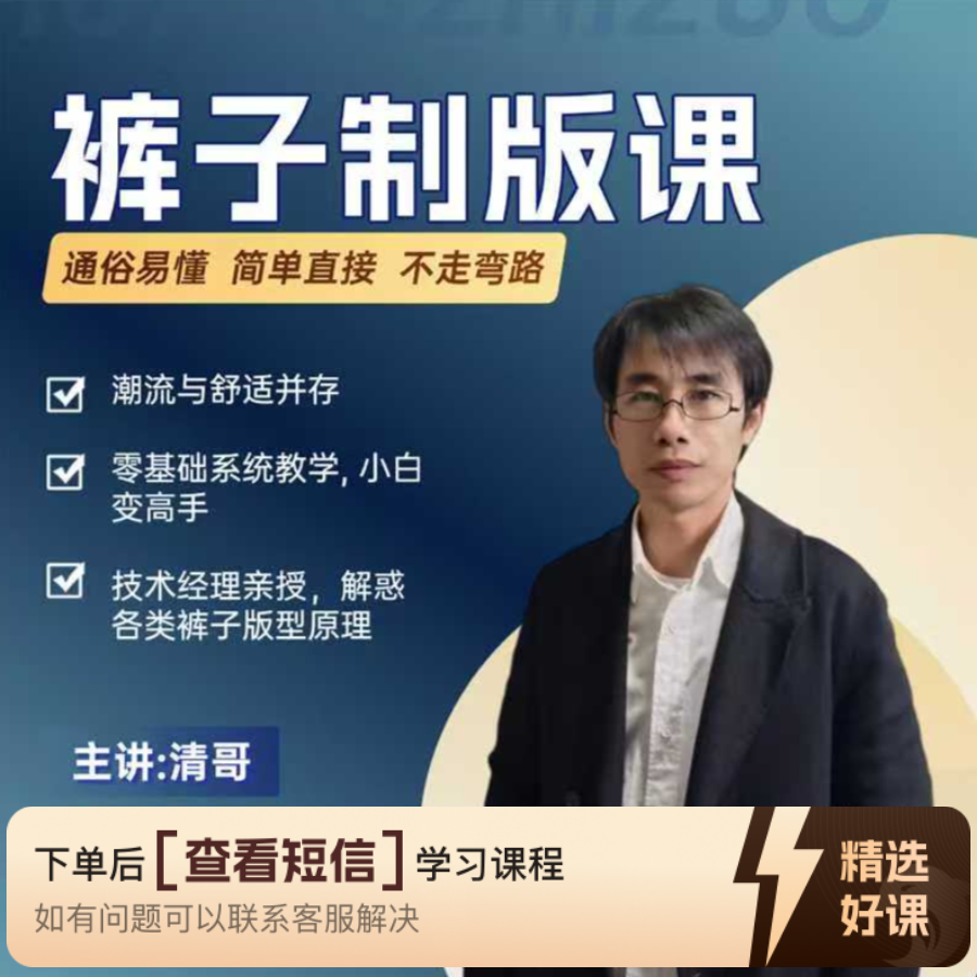清哥裤子制版系统课（留意短信解锁课程）
