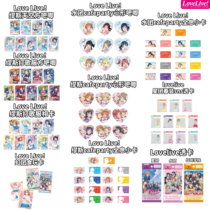 【lovelive】缪斯cafeparty天空方打歌服吧唧合影透卡牌食玩ll盲盒