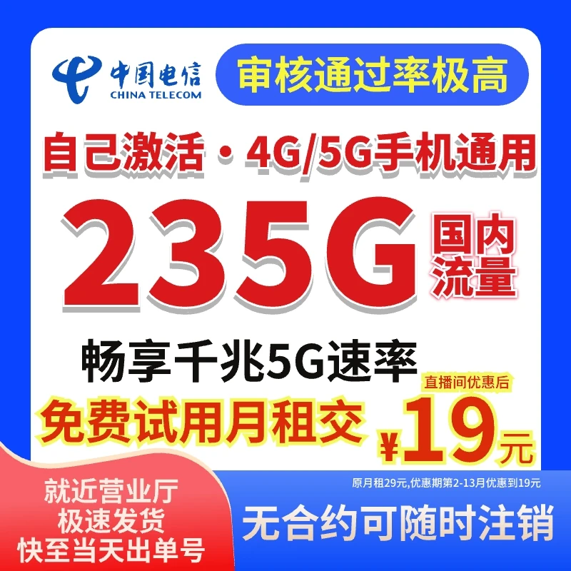 电信19元235G官方正版流量卡电话卡全国通用不限速靓号星跃卡A