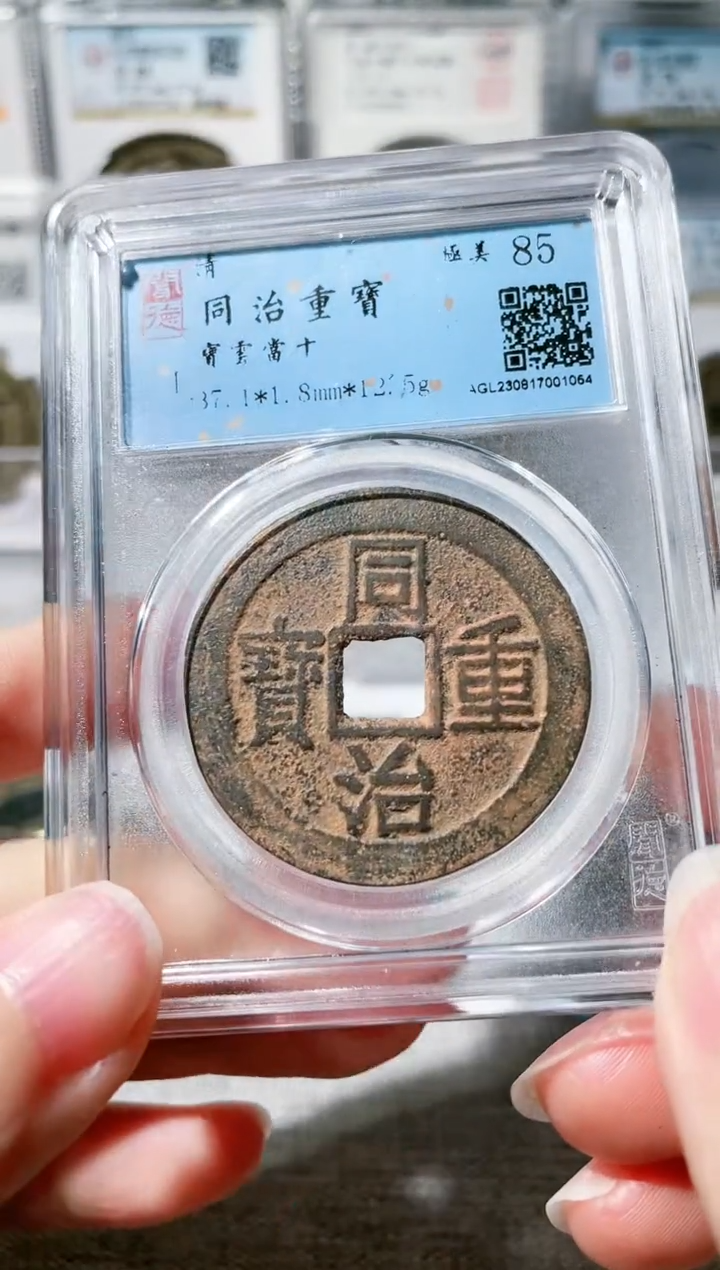 【闪购商品】铜3同治重宝当十，，