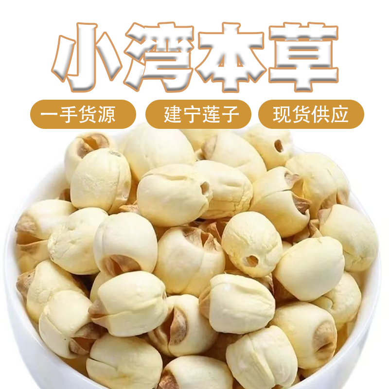 [建宁莲子]  精选新货无硫白莲子   煮粥煲汤