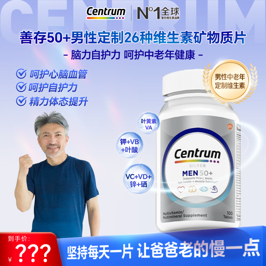 【适合50岁以上男士】善存银片维生素男士50+款100粒ZB
