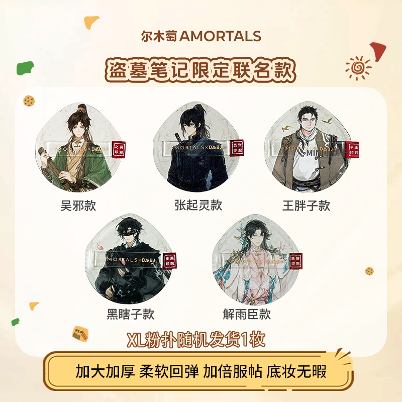 尔木萄联名盗墓笔记粉扑单枚装干湿两用柔软回弹dz