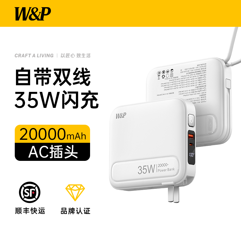W&P【3C认证可上飞机】充电宝三合一35W快充带双线AC插头20000毫安