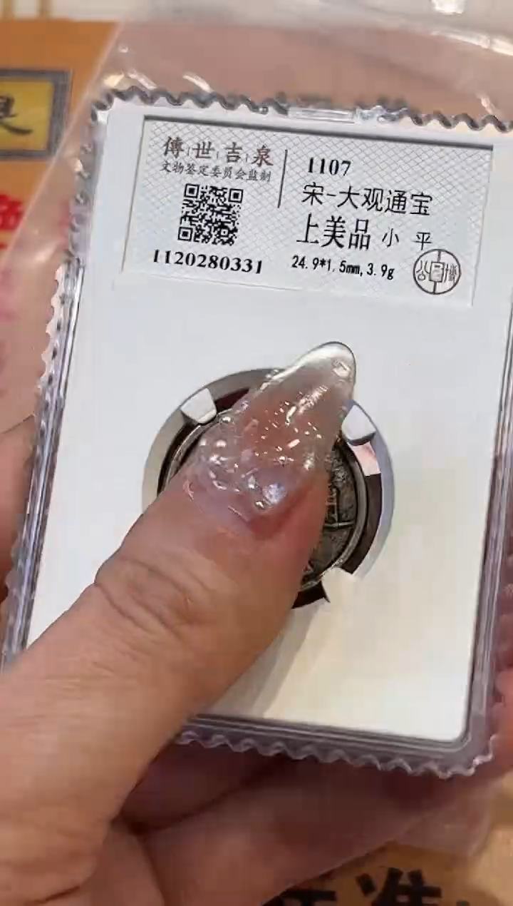 铜传世吉泉 大观通宝 上美品 小平