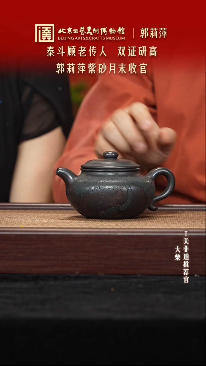 茶壶紫砂051 陶茶溯源郭莉萍