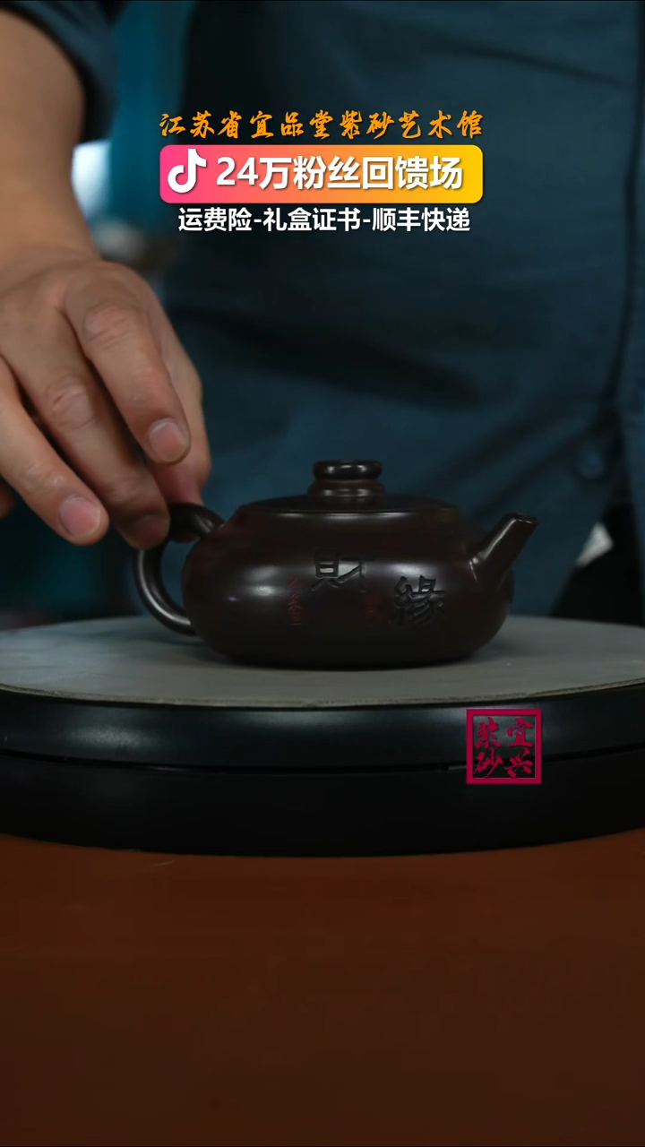 茶壶紫砂蒋静明赤龙血财缘扁韵240CC（新）