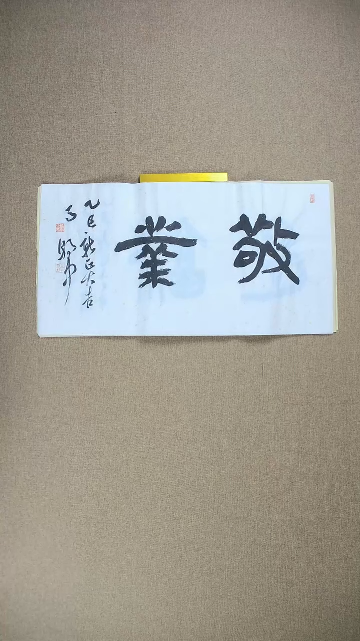 【闪购商品】书法马朝中68*34《敬业》