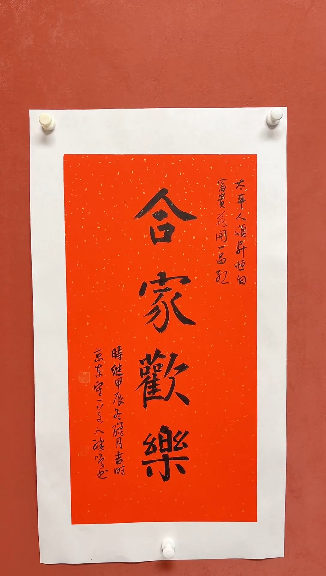 【闪购商品】书法陈继明四字吉语画芯68*34授权视频