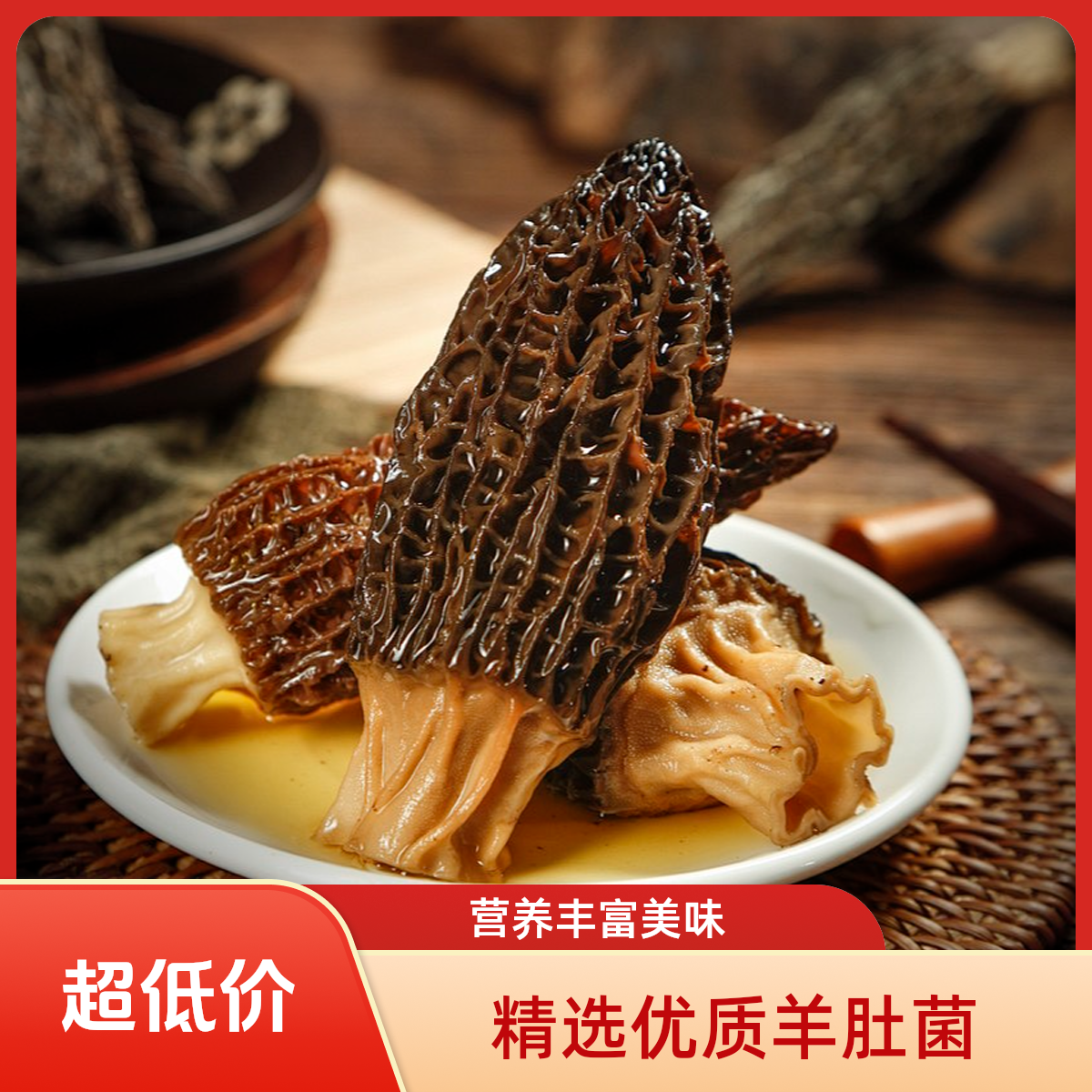 山货羊肚菌林下臻选干货菌菇香味足滋补炖汤营养食材