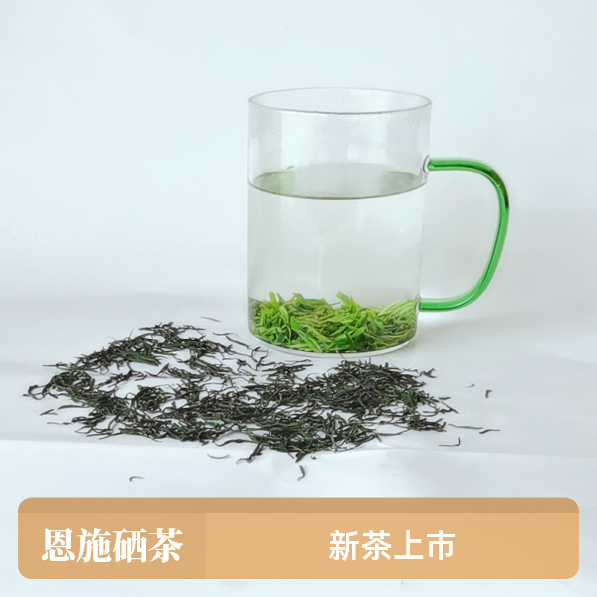 (2025新茶）恩施硒茶伍家台贡茶龙井43蒸青绿针1号 