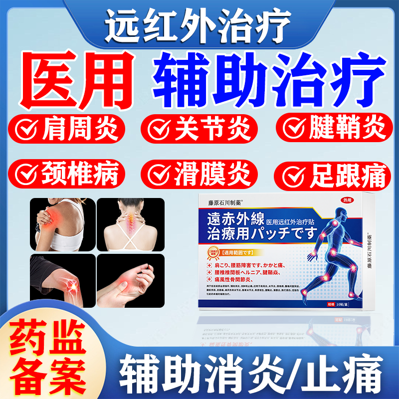 藤原石川制薬医用远红外治疗贴肩周炎关节炎颈椎病腰肌劳损足跟痛风性关节炎骨质增生滑膜炎跌打损伤贴F