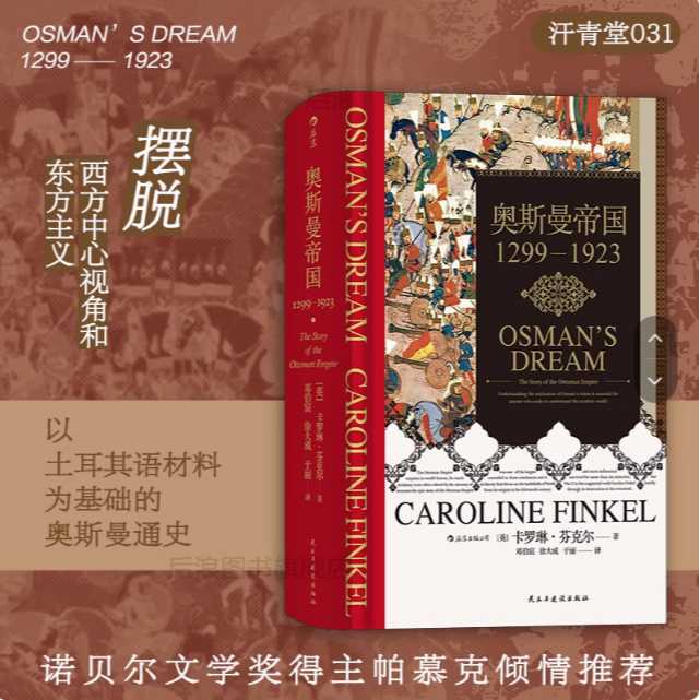【汗青堂丛书031】奥斯曼帝国1299-1923