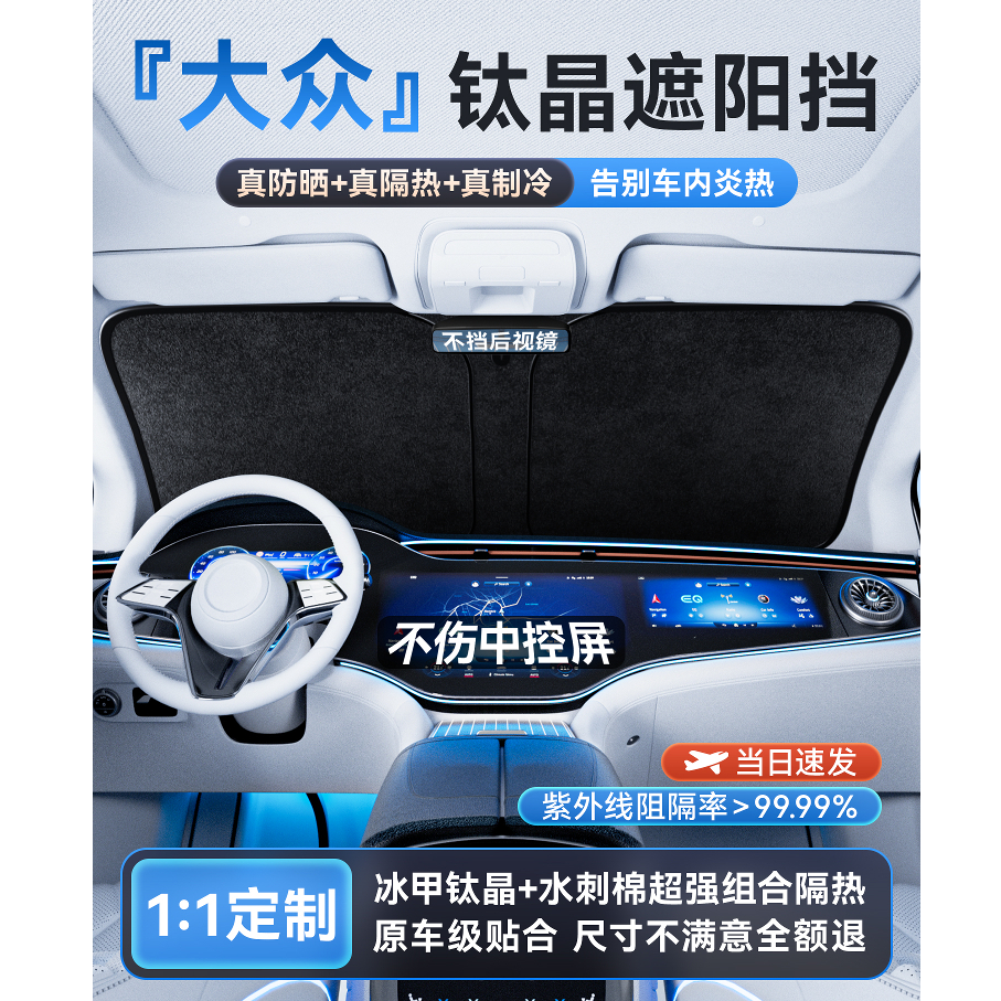 【大众专用】25年新品钛晶遮阳挡定制汽车隔热挡速腾帕萨特防晒前档