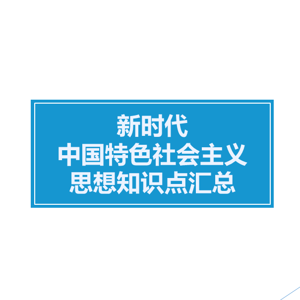 新时代中国特色社会主义思想【核心知识点汇总】
