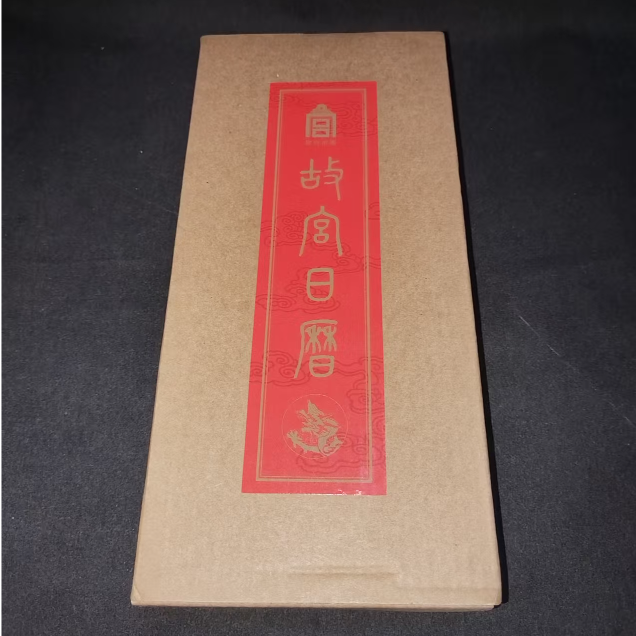 注意2024年故宫日历书画版