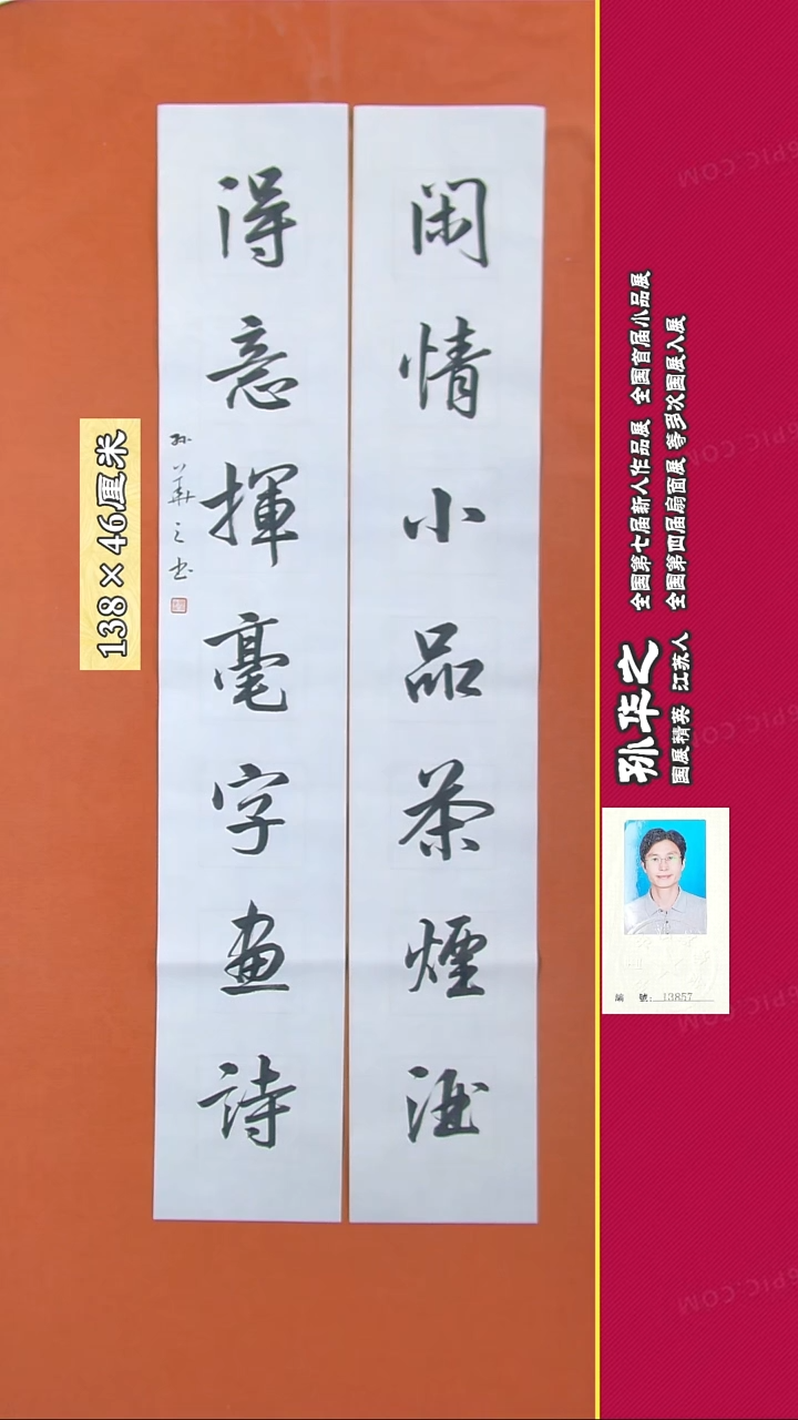 书法66R孙华之书法作品