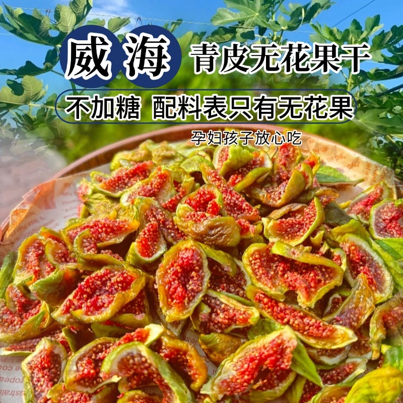 威海特产青皮无花果干无加糖软糯有嚼劲支持试吃有运费险孕妇孩子