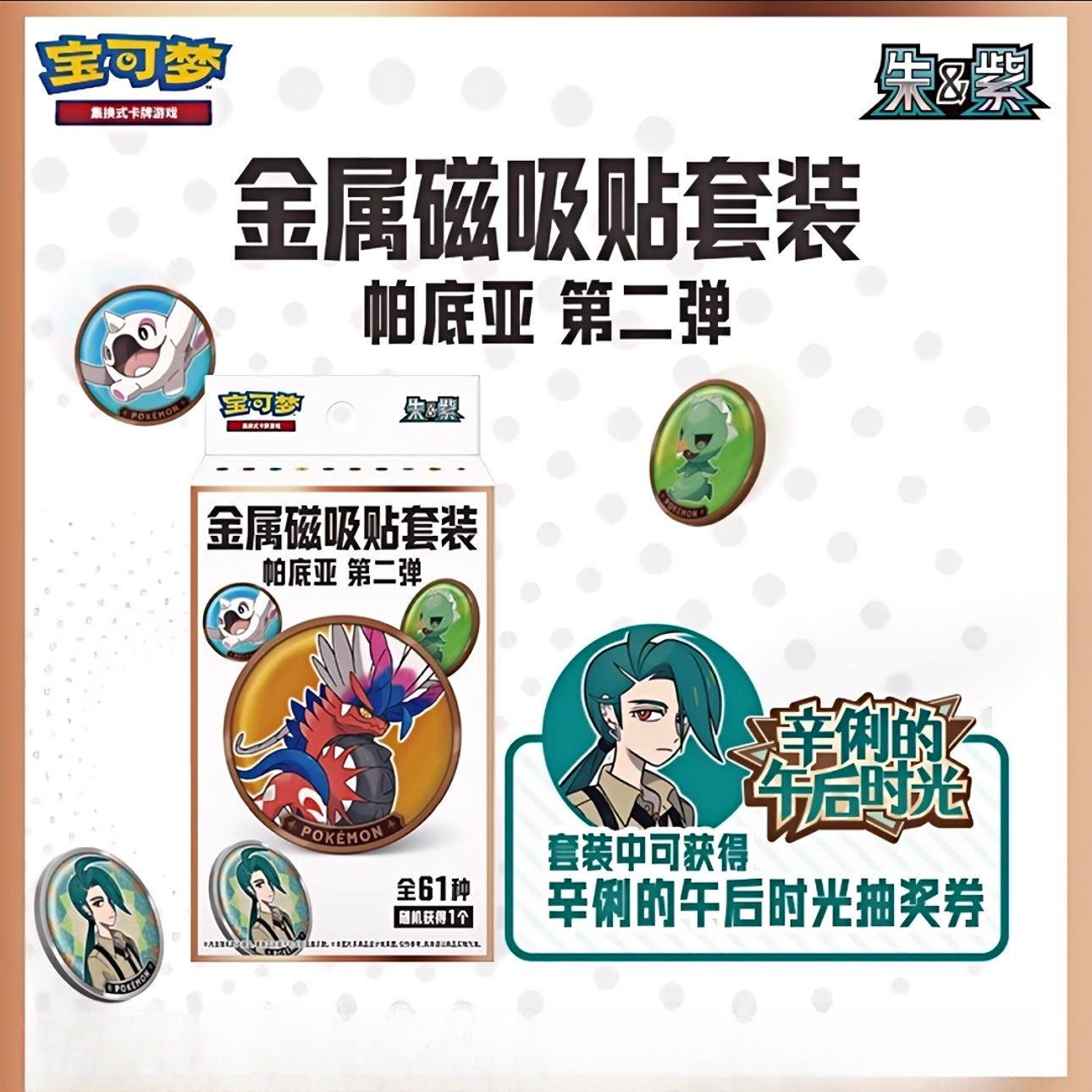 【嘟嘟】宝可梦朱紫金属磁吸贴套装帕底亚第二弹（默认代拆）