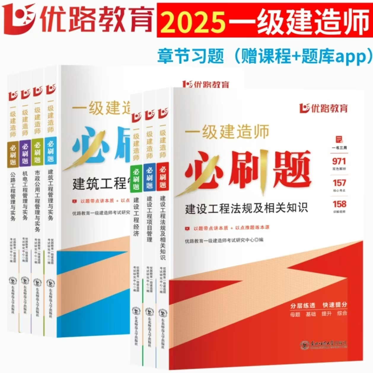 优路2025年一级建造师必刷题（全科，单科）