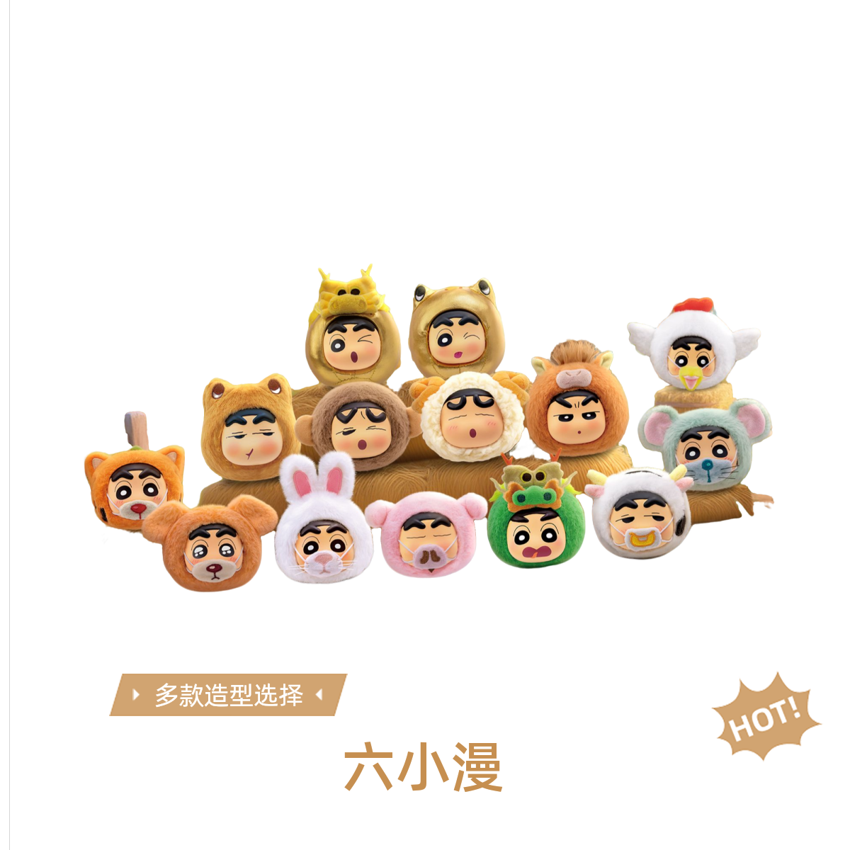 蜡笔小新 动物生肖排队毛绒挂件 收藏盲盒（代拆）M