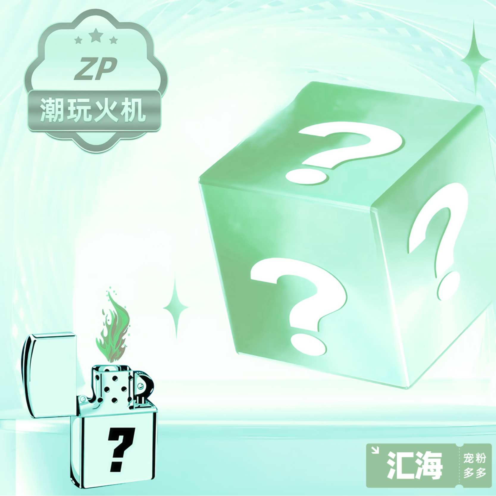 ZP潮玩火机惊喜盒【钻端】