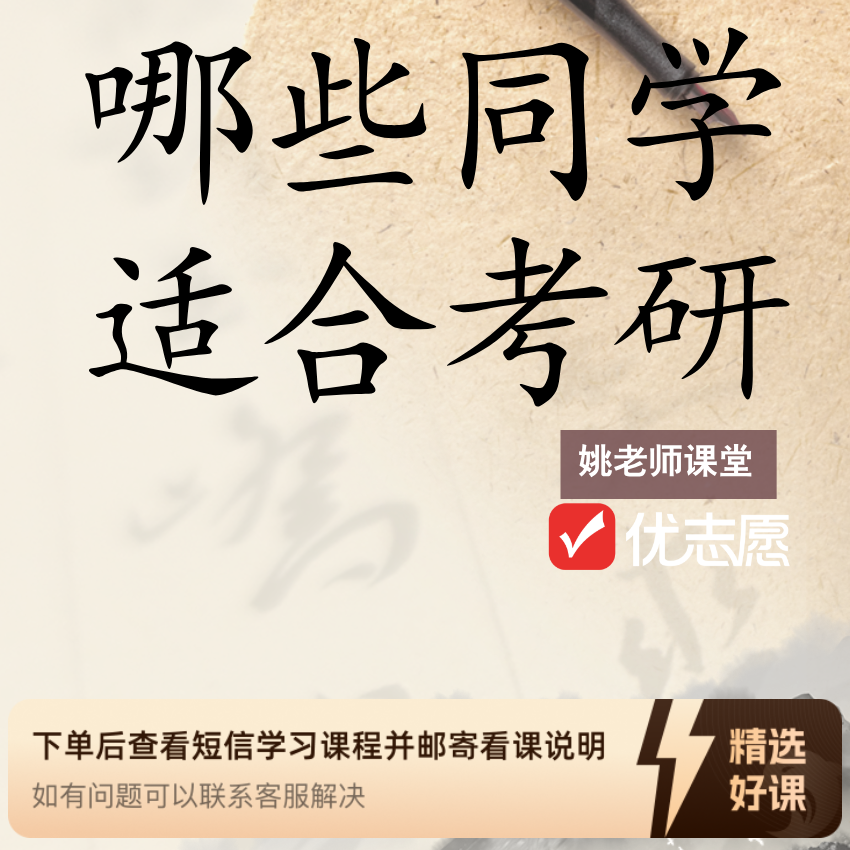 姚老师同款小优-哪些同学适合考研（留意短信解锁课程）