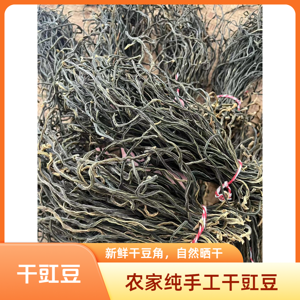 安徽舒城农特产长豆角干豇豆自然晒干农家自重长豆角纯手工制作