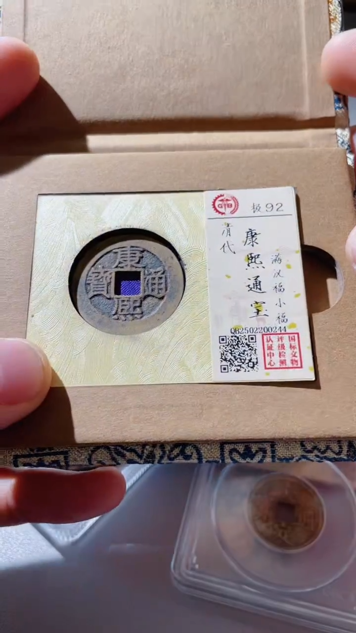 【闪购商品】铜古钱币古钱康熙福92分0244