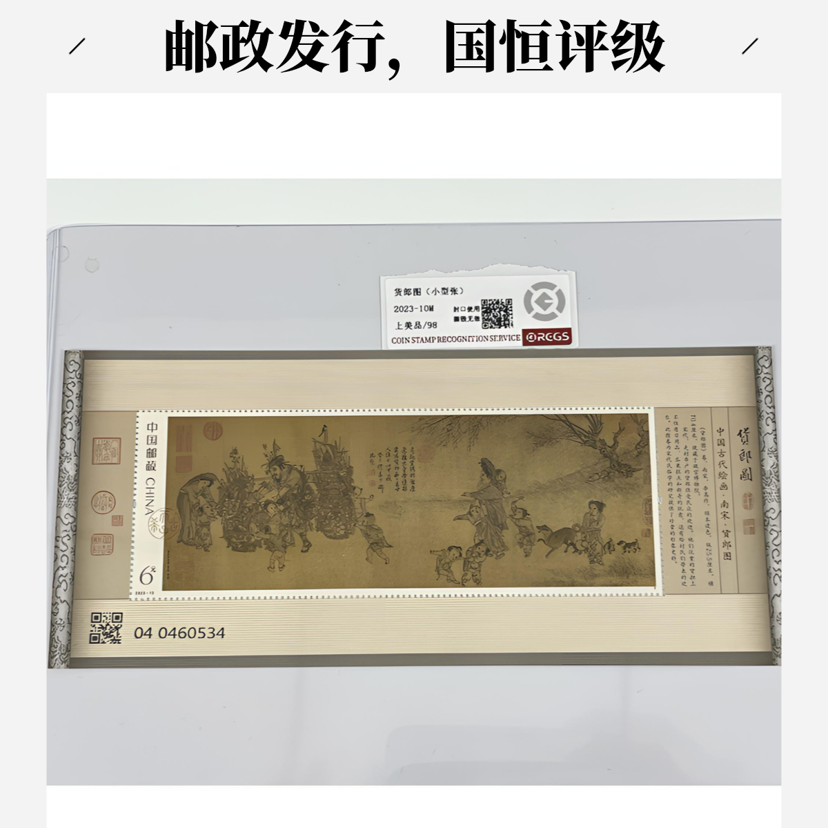 2023-10M货郎图（小型张）邮票 上美分98 国恒评级