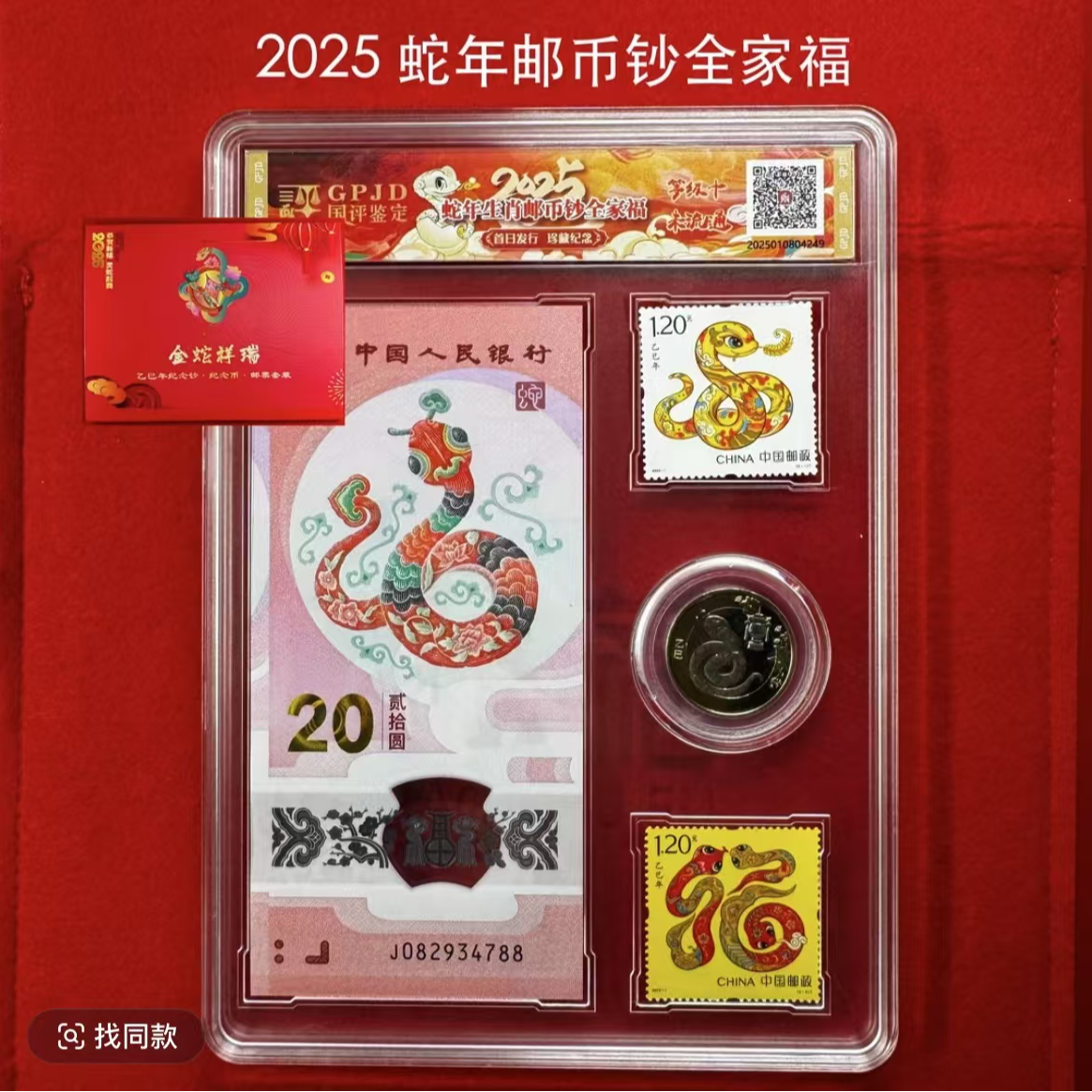 2025乙巳蛇年-金蛇舞家兴业-钞+币+邮票-国评