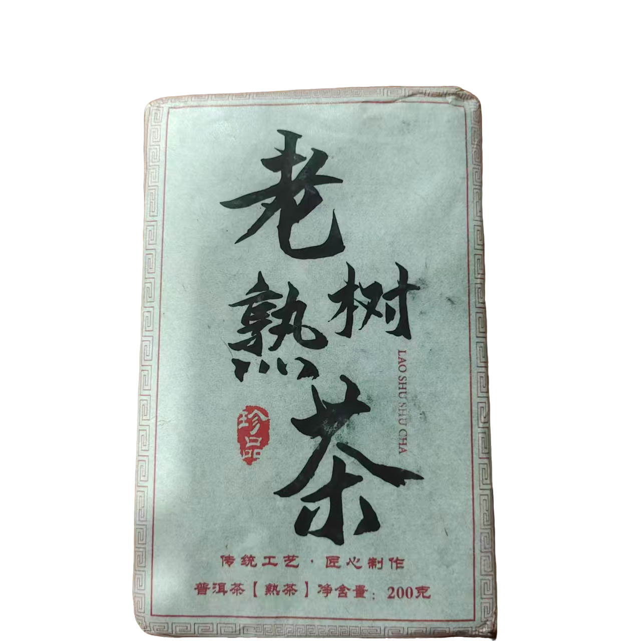 452号2018年忙糯滚岗春茶老树熟茶200克12-17