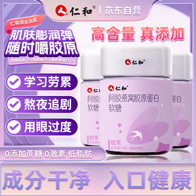 仁和阿胶燕窝胶原蛋白软糖营胶原蛋白官方正品独立包装