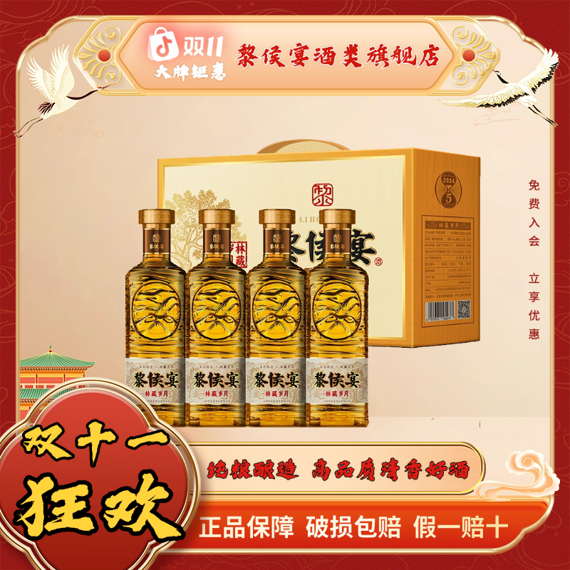 黎侯宴【酒水节】鎏金林藏岁月纯粮网红高颜值酒53%Vol500ml