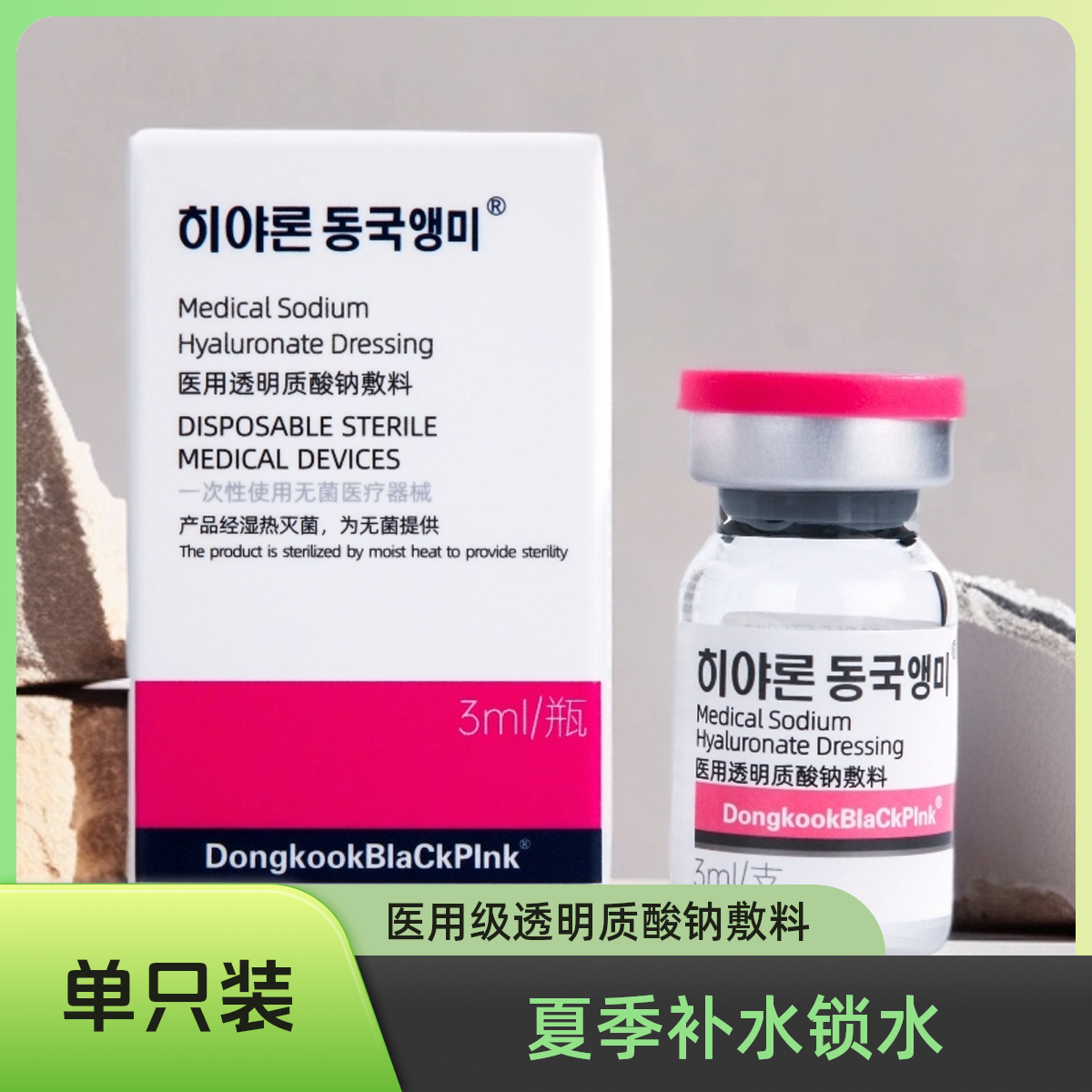 히아론 동국행미东国樱美医用级透明质酸钠敷料保湿拓客万能复配单只装