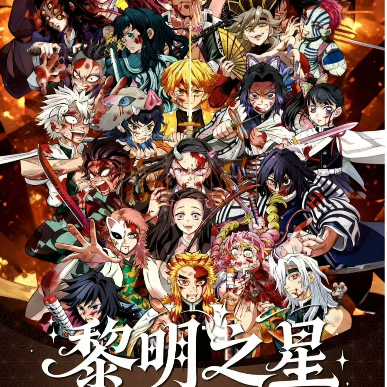 【起床叠叠/平拆】浮光文创-鬼灭之刃黎明之星色纸盲盒二创（代拆）