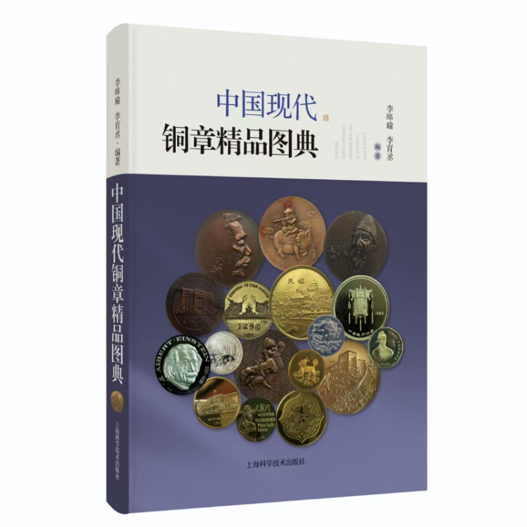 《中国现代铜章精品图典》新书包顺丰啦！