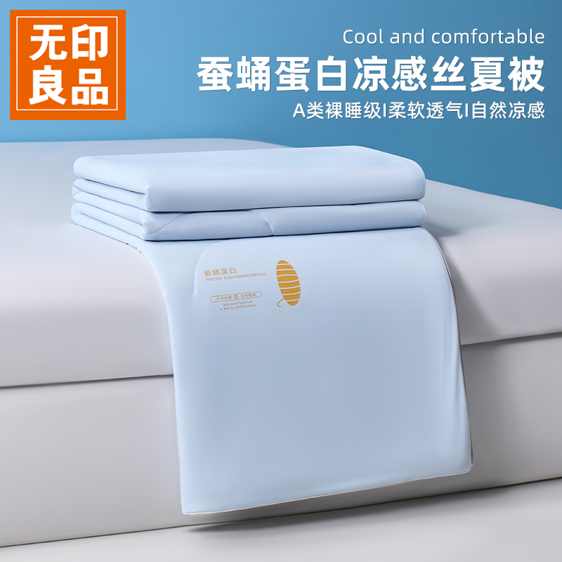 无印良品蚕蛹蛋白凉感夏被夏凉被被子夏季可机洗单双人针织空调被