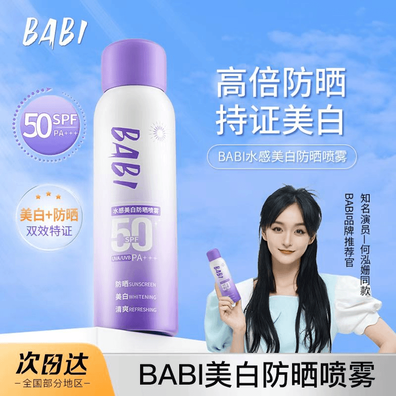 BABI防晒喷雾持妆舒缓紫外线防晒防汗素颜霜