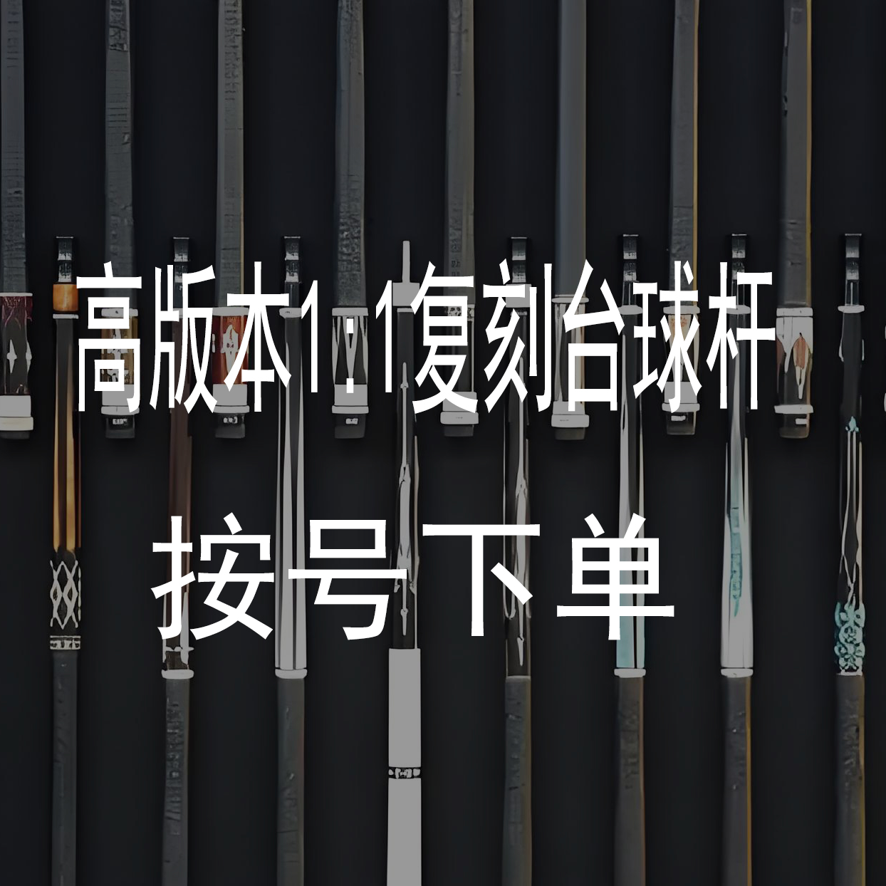 分体大头杆适用于中式八球和九球