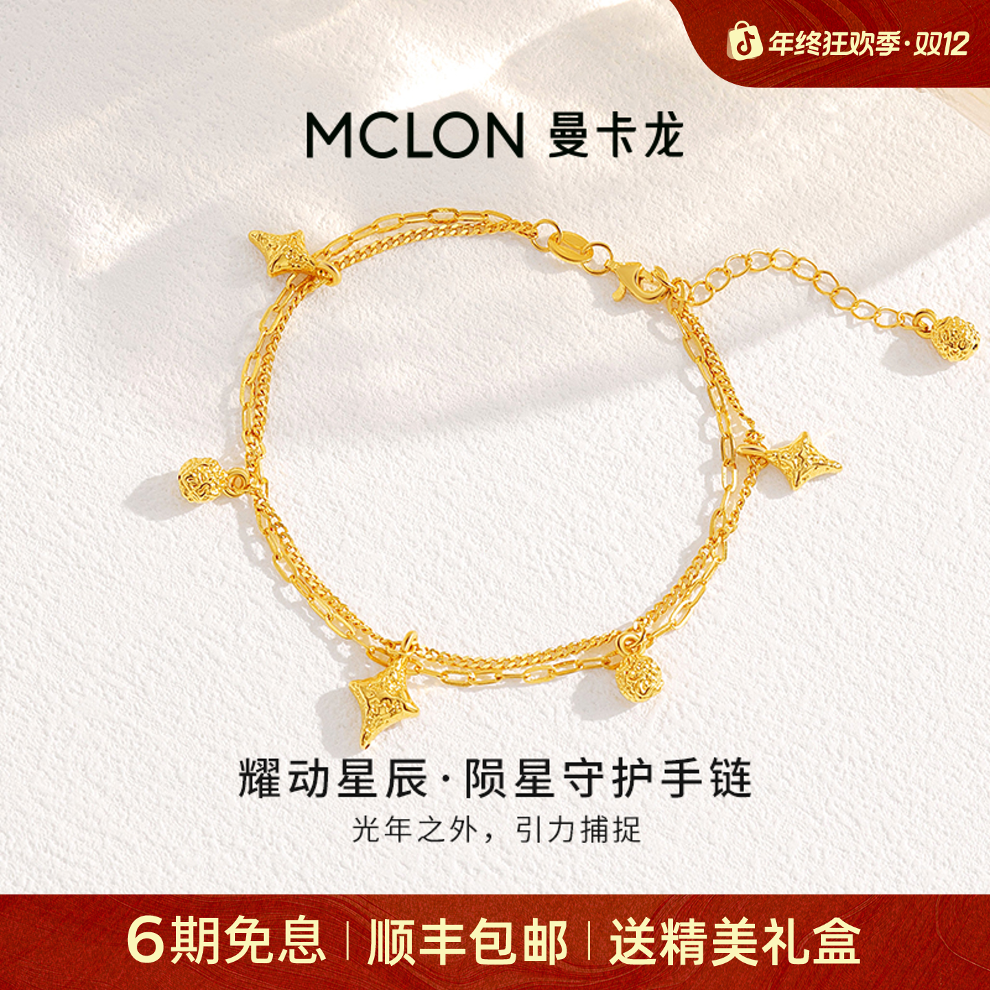 【曼卡龙】耀动星辰·星星守护黄金手链足金5D轻奢珠宝生日礼物
