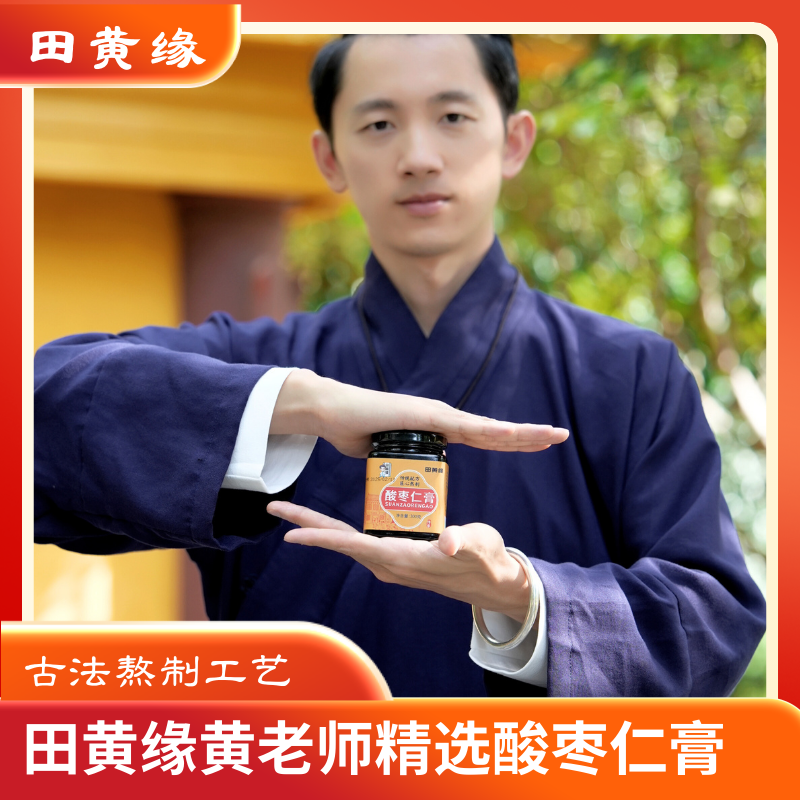田黄缘黄老师精选古法炮制酸枣仁膏