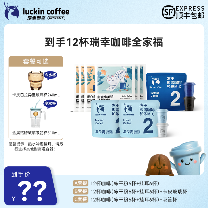 【达人专属6】到手12杯 瑞幸咖啡全家福黑咖组合 套餐可选