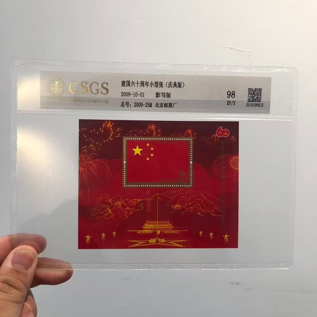 建国六十周年小型张（庆典版）