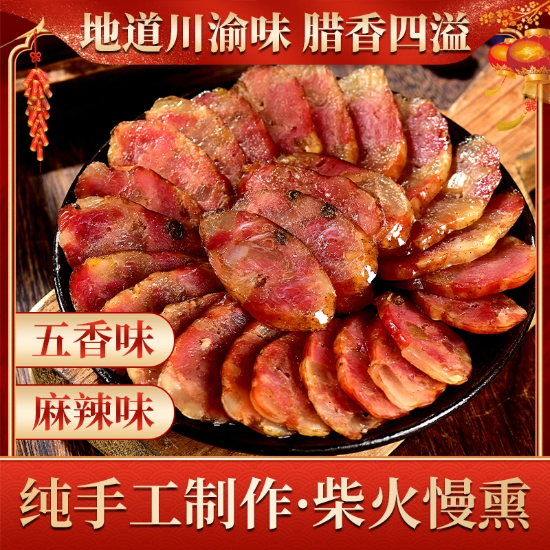 【年货专属】四川特产香肠正宗农家手工柴火烟熏腊肉风干腊肠