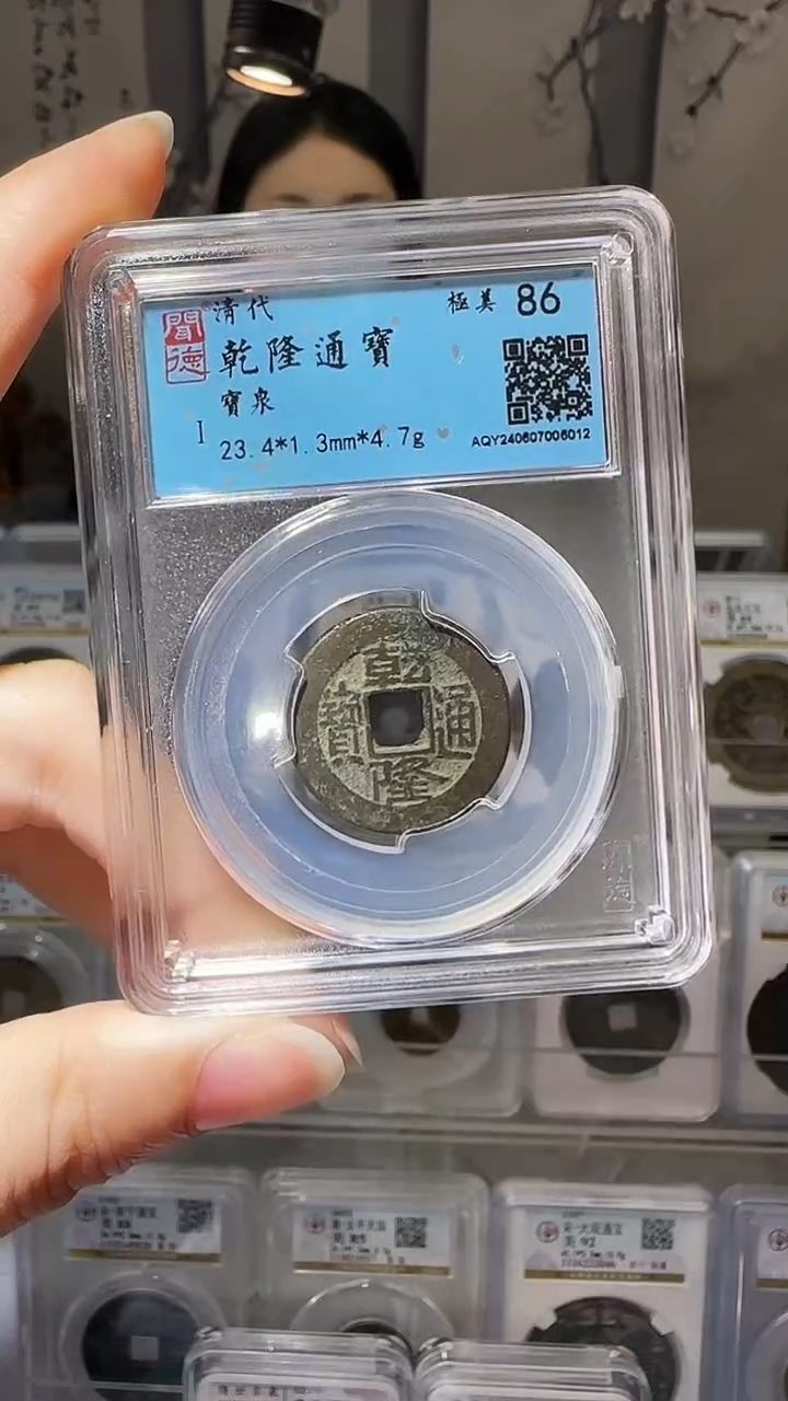 【闪购商品】铜YY乾隆通宝闻德评级06012