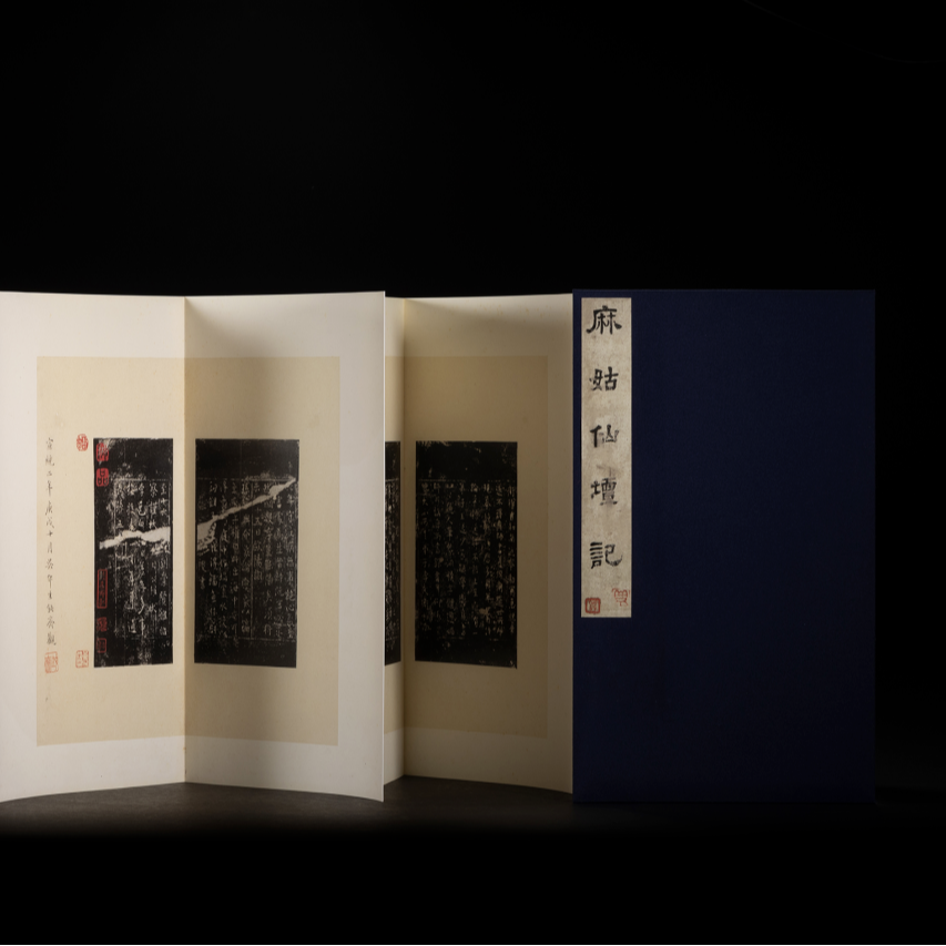善本碑帖精华·麻姑仙坛记三种
