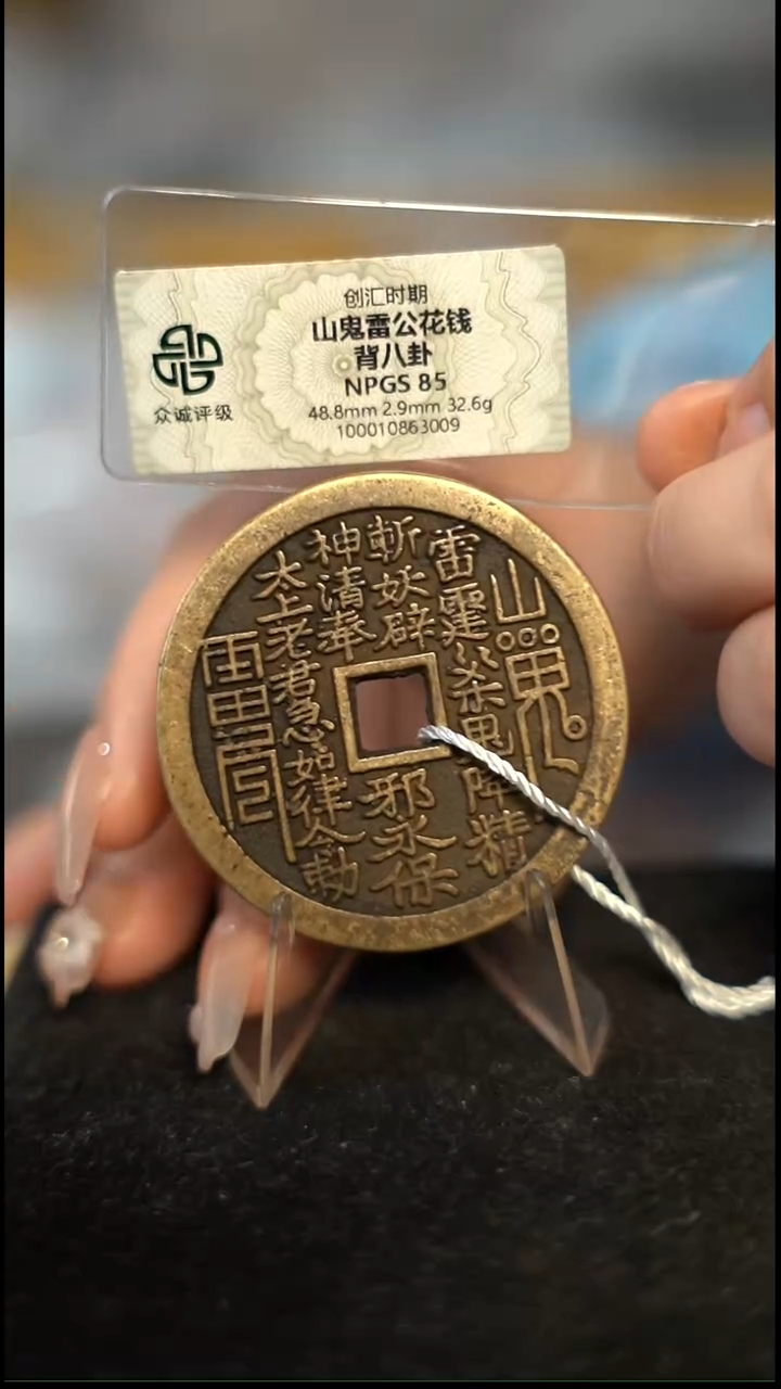 王*狗编号1038山鬼背八卦花钱（配脖挂）